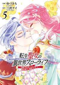転生聖女の異世界スローライフ ～奇跡の花を育てたら、魔法騎士に溺愛されました～（５） ＦＬＯＳ　ＣＯＭＩＣ
