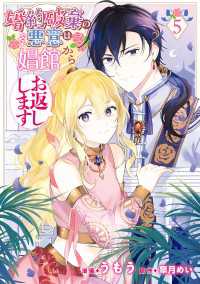 婚約破棄の悪意は娼館からお返しします 5 ＦＬＯＳ　ＣＯＭＩＣ