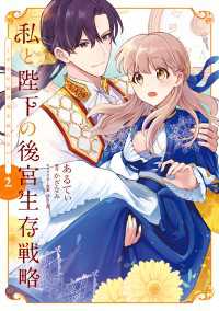 私と陛下の後宮生存戦略 (2)　‐不幸な妃は巻き戻れない‐ ＦＬＯＳ　ＣＯＭＩＣ