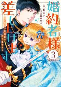 婚約者様差し上げます（3）　～ヒロイン登場まで待ちません～ ＦＬＯＳ　ＣＯＭＩＣ