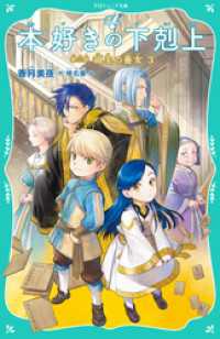 【TOジュニア文庫】本好きの下剋上　第三部　領主の養女３ TOジュニア文庫