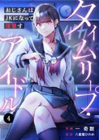 タイムリープ・アイドル～おじさんはＪＫになって復讐す～４ ＣＯＭＩＣゴイチ