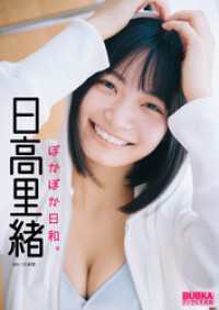 日高里緒「ぽかぽか日和。」 BUBKAデジタル写真集 BUBKAデジタル写真集