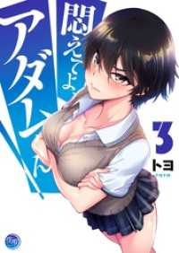 ＣＯＭＩＣゴイチ<br> 悶えてよ、アダムくん【フルカラー電子単行本版】３
