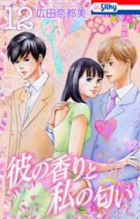 彼の香りと私の匂い【おまけ描き下ろし付き】　12巻 Love Silky