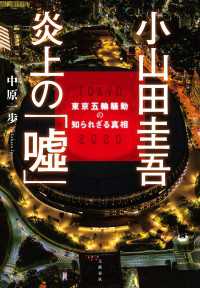 小山田圭吾 炎上の「嘘」　東京五輪騒動の知られざる真相 文春e-book