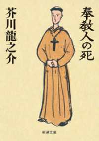 奉教人の死（新潮文庫） 新潮文庫