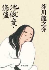 地獄変・偸盗（新潮文庫） 新潮文庫