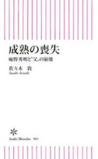 成熟の喪失　庵野秀明と〝父〟の崩壊 朝日新書