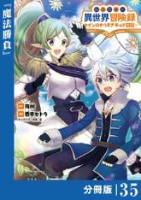 転生貴族の異世界冒険録～カインのやりすぎギルド日記～【分冊版】(ポルカコミックス)３５ ポルカコミックス
