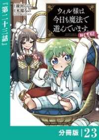 ウィル様は今日も魔法で遊んでいます。ねくすと！【分冊版】(ポルカコミックス)２３ ポルカコミックス