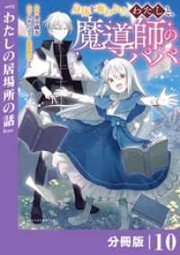 身体を奪われたわたしと、魔導師のパパ【分冊版】（ポルカコミックス）１０ ポルカコミックス