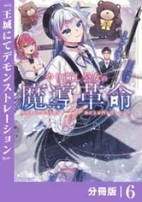 やり直し公女の魔導革命～処刑された悪役令嬢は滅びる家門を立てなおす～【分冊版】（ポルカコミックス）６ ポルカコミックス