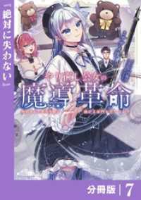 やり直し公女の魔導革命～処刑された悪役令嬢は滅びる家門を立てなおす～【分冊版】（ポルカコミックス）７ ポルカコミックス