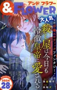 ＆フラワー 2024年28号 ＆フラワー