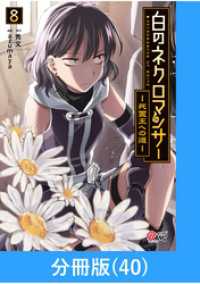 マンガBANGコミックス<br> 白のネクロマンサー ～死霊王への道～【分冊版】 （40）