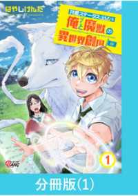 共感ステータスMAXな俺と魔獣の異世界創国【分冊版】  （1） マンガBANGコミックス