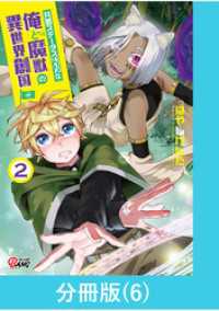 共感ステータスMAXな俺と魔獣の異世界創国【分冊版】  （6） マンガBANGコミックス
