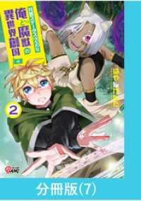 共感ステータスMAXな俺と魔獣の異世界創国【分冊版】  （7） マンガBANGコミックス