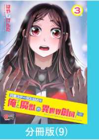 共感ステータスMAXな俺と魔獣の異世界創国【分冊版】  （9） マンガBANGコミックス