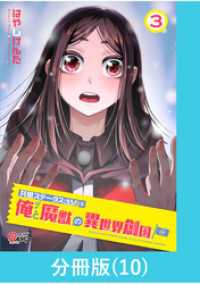 共感ステータスMAXな俺と魔獣の異世界創国【分冊版】  （10） マンガBANGコミックス