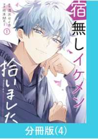 宿無しイケメン拾いました 【分冊版】（4） マンガBANGコミックス