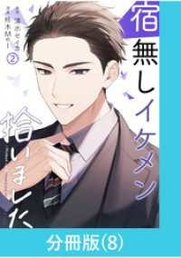宿無しイケメン拾いました 【分冊版】（8） マンガBANGコミックス