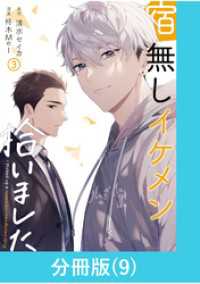 宿無しイケメン拾いました 【分冊版】（9） マンガBANGコミックス