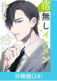 宿無しイケメン拾いました 【分冊版】（14） マンガBANGコミックス