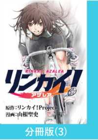 リンカイ！アザレア【分冊版】（3） マンガBANGコミックス