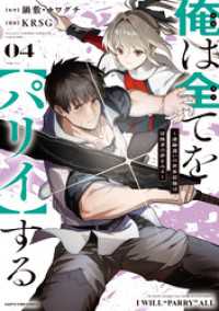 俺は全てを【パリイ】する　～逆勘違いの世界最強は冒険者の夢をみる～４【電子書店共通特典イラスト付】 アース・スターコミックス