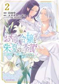 お局令嬢と朱夏の季節　～冷徹宰相様のお飾りの妻になったはずが、溺愛されています～２ アース・スターコミックス