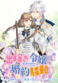 ZERO-SUMコミックス<br> 出稼ぎ令嬢の婚約騒動 次期公爵様は婚約者に愛されたくて必死です。　連載版: 31