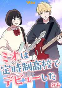 ミオは定時制高校でデビューした1 Vコミ