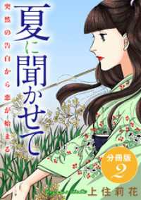 夏に聞かせて　突然の告白から恋が始まる　分冊版2 素敵なロマンス