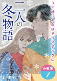 二人の冬物語　3年越しの恋はドラマチックに　分冊版1 素敵なロマンス