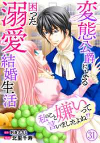 素敵なロマンス<br> 私のこと嫌いって言いましたよね！？変態公爵による困った溺愛結婚生活　31