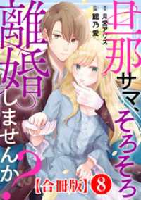 旦那サマ、そろそろ離婚しませんか？【合冊版】8 素敵なロマンス