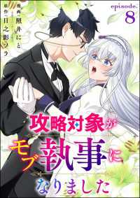 攻略対象がモブ執事になりました（分冊版） 【第8話】 コミックNOAN