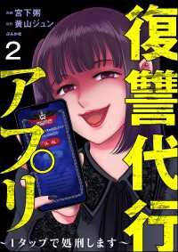 復讐代行アプリ ～1タップで処刑します～（分冊版） 【第2話】 comic RiSky(リスキー)