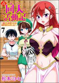 異世界同人活動記 ～魔王と勇者をネタに神作家をめざします～（分冊版） 【第7話】 COMIC異世界ハーレム