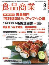 食品商業  2024年8月号 - 食品スーパーマーケットの「経営と運営」の専門誌