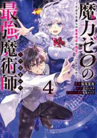魔力ゼロの最強魔術師～やはりお前らの魔術理論は間違っているんだが？～@COMIC第4巻 コロナ・コミックス