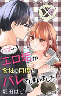 Love Jossie　バズったエロ垢が会社の同僚にバレてしまいました。　story09 Love Jossie
