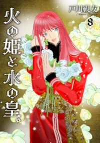 火の姫と水の皇。 8巻 冬水社・いち＊ラキコミックス