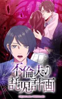 HykeComic<br> 不倫夫の託児計画【タテヨミ】第2話