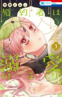 婚約者は溺愛のふり　5巻 花とゆめコミックス