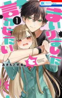 まいりましたと言わせたい　1巻 花とゆめコミックス