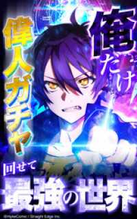 俺だけ偉人ガチャ回せて最強の世界【タテヨミ】13.浦和魔人戦　開戦 HykeComic