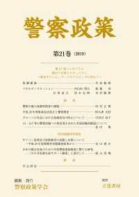 警察政策　第21巻（2019）